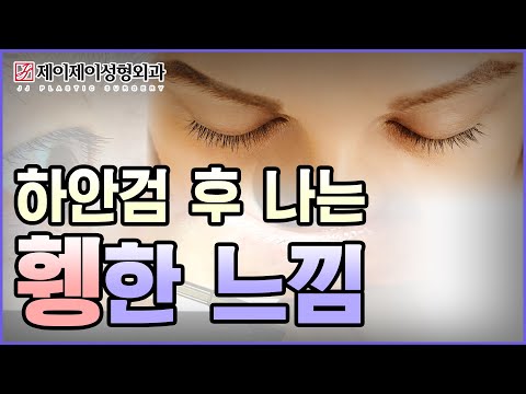 하안검 <strong>성형</strong> 후 휑한 느낌이 나는 <strong>이유</strong> -제이제이성형외과