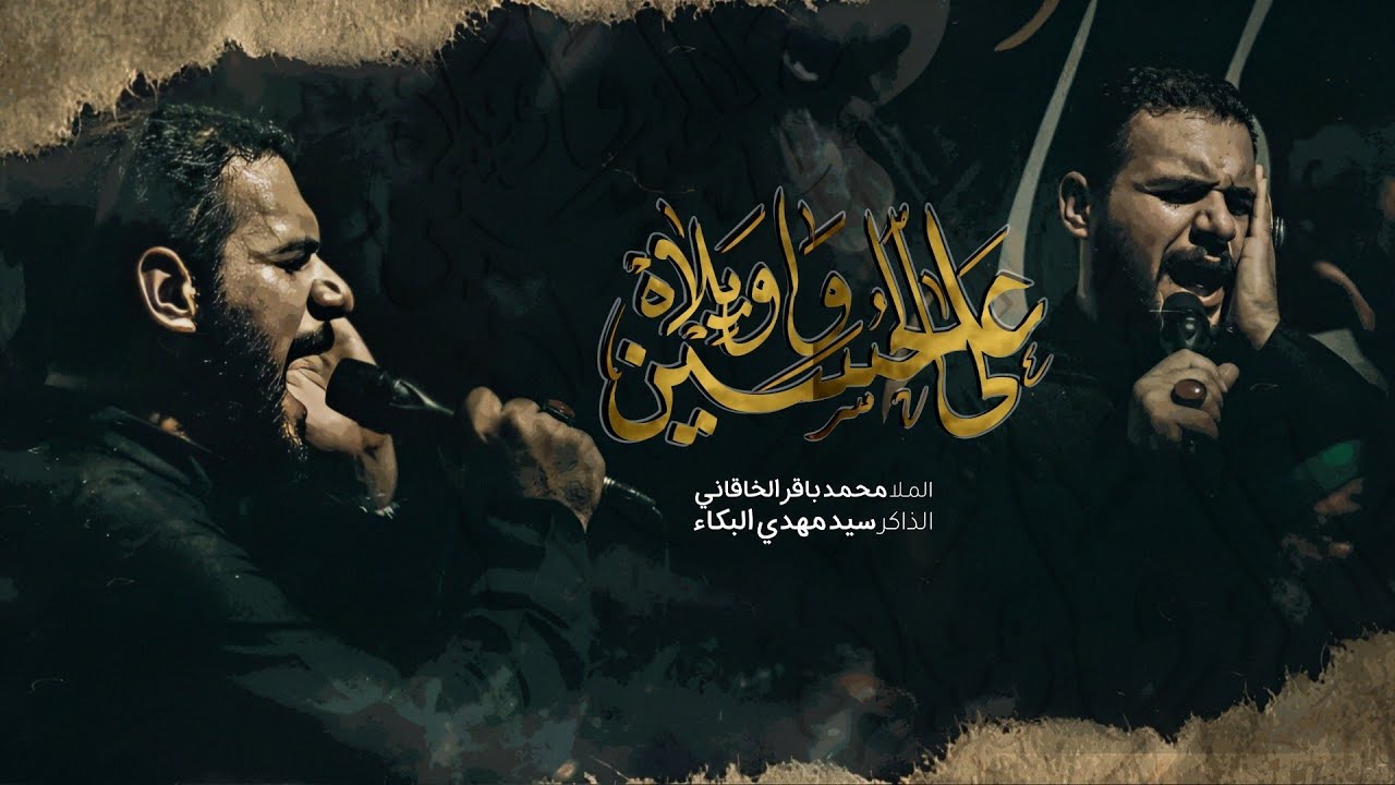 على الحسين واويلاه | محمد باقر الخاقاني _ سيد مهدي البكاء _ 2022