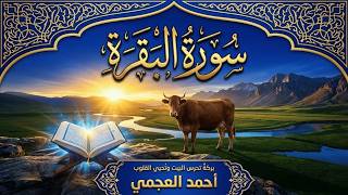 سورة البقرة كاملة بصوت أحمد العجمي رقية شرعية لتحصين البيت وطرد الشياطين تلاوة تهز القلب وتريح النفس screenshot 4