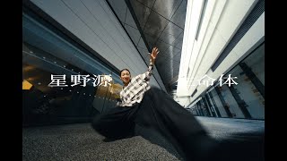 星野源 - 生命体 [THE D SoraKi Dance Ver.]