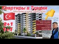 Квартиры 2+1,1+1 в Турции 🇹🇷 в рассрочку.Мерсин Эрдемли на берегу средиземного моря.