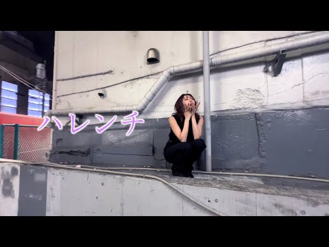 ちゃんみな "ハレンチ" 歌ってみた