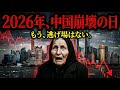 ババ・ヴァンガの予言が示唆する2026年1月中国...経済崩壊ではなく古い教えが人類を救う理由【 都市伝説 予知 ミステリー 】