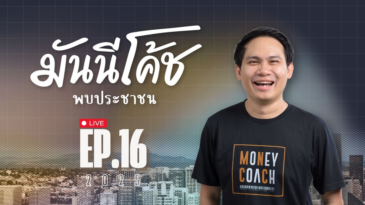 [Live] มันนีโค้ชพบประชาชน 2025 : EP 16 [วันอังคารที่ 6 พ.ค. 2568]