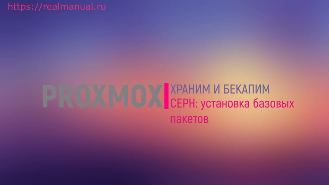 Proxmox VE: храним и бекапим - 3-4 Ceph: Установка компонент