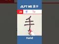 手 || て || Te || Hand || JLPT N5 Kanji - 28 || #shorts #jlptn5 #jlptn5kanji