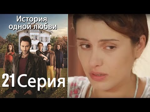 Смотреть турецкий сериал история одной любви с русской озвучкой