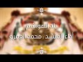 بلد الهواشم جديد الفرقة الهاشمية للإنشاد 