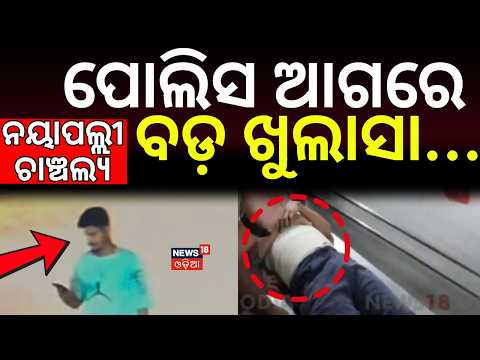 ପୋଲିସ ଆଗରେ ବଡ଼ ଖୁଲାସା...Nayapalli Case | Bhubaneswar Crime | Odia News | Sridhar Panda | Crime News