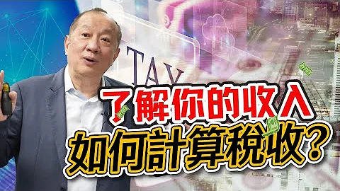 【美國稅務】所得稅解析: 了解你的收入如何計算稅收? 聯邦所得稅如何計算?  主動收入和被動收入課稅  美國報稅省稅必看！| 2024省稅解析講座免費報名_詳見影片資訊欄 - 天天要聞