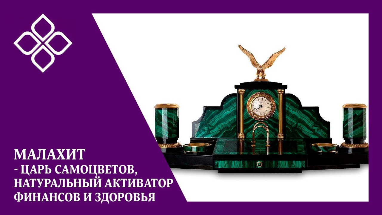 Малахит - Царь самоцветов, натуральный активатор финансов и здоровья