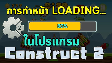 วิธีการทำหน้า LOADING ในโปรแกรม Construct 2