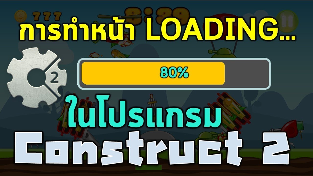 วิธีการทำหน้า LOADING ในโปรแกรม Construct 2