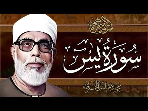 من اروع ما قرأ الشيخ الحصري بجودة عالية جدا وصدى صوت سورة يس 