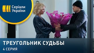 Треугольник судьбы (Серия 4)