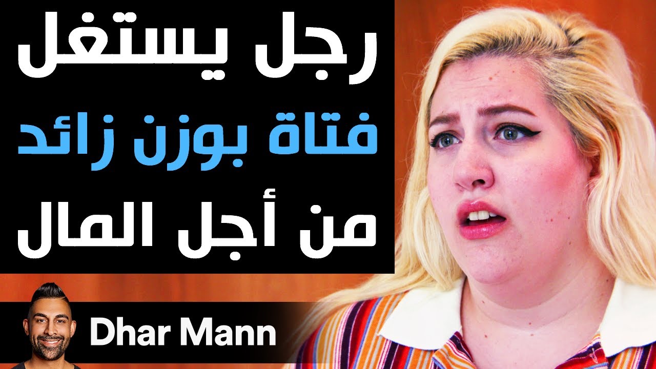 Dhar Mann | رجل يستغل فتاة بوزن زائد من أجل المال