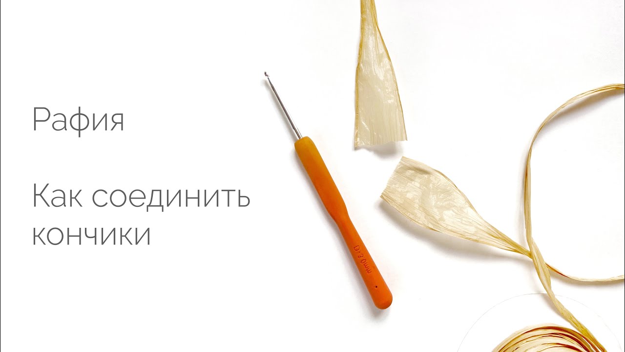 Как соединить два конца рафии