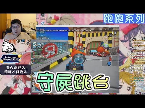 【國動】比小學生還爛的三寶車禍日常PART8～守屍跳台～By喬喬