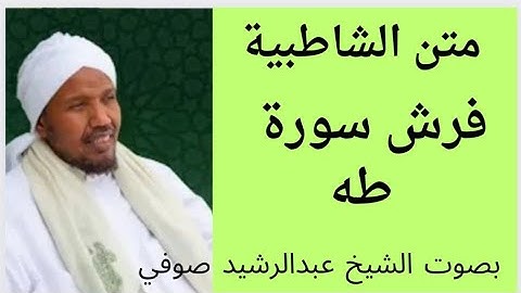 متن الشاطبية  فرش سورة  طه        الشيخ عبدالرشيد صوفي  .