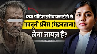 आर्थिक रूप से कमज़ोर एक ईमानदार वकील मुफ्त में सलाह या कानूनी सेवा क्यों नहीं दे सकता हैं? (सच्चाई)
