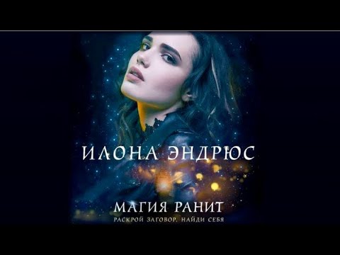 Магия ранит | Илона Эндрюс (аудиокнига)