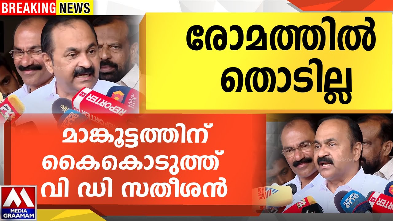 രോമത്തിൽ തൊടില്ല | മാങ്കൂട്ടത്തിന്  കൈകൊടുത്ത് വി.ഡി.സതീശൻ