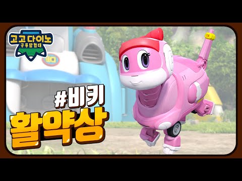 🌟고고다이노 공룡탐험대 시즌5🌟 비키 활약상｜Go Go Dino_Vicky