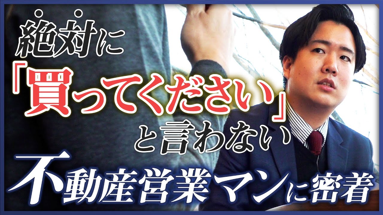 【密着】年収3000万の投資家が”唯一”信頼する「売らない不動産屋」の素顔