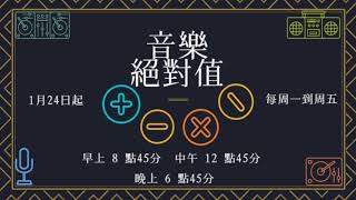 180321 廖文強 @ 好事聯播網 / 音樂絕對值 / 蔡孟甫 - 隨風飛去