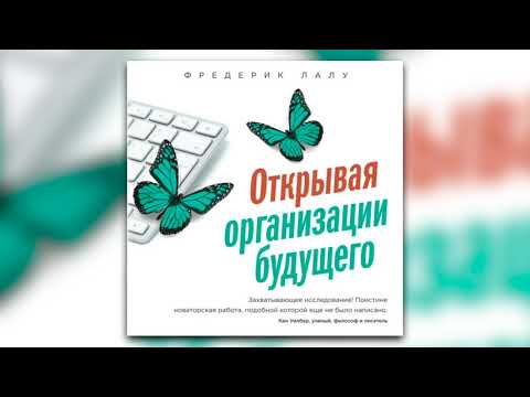 Фредерик Лалу - Открывая организации будущего (аудиокнига)