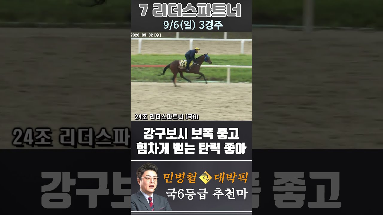 [서울 경마] 민병철 대박픽 2026년 9월 6일 일요 3R 추천마3 #한국마사회 #automobile #경마 #horse #하이라이트 #korean #비트코인 #게임 #뉴스
