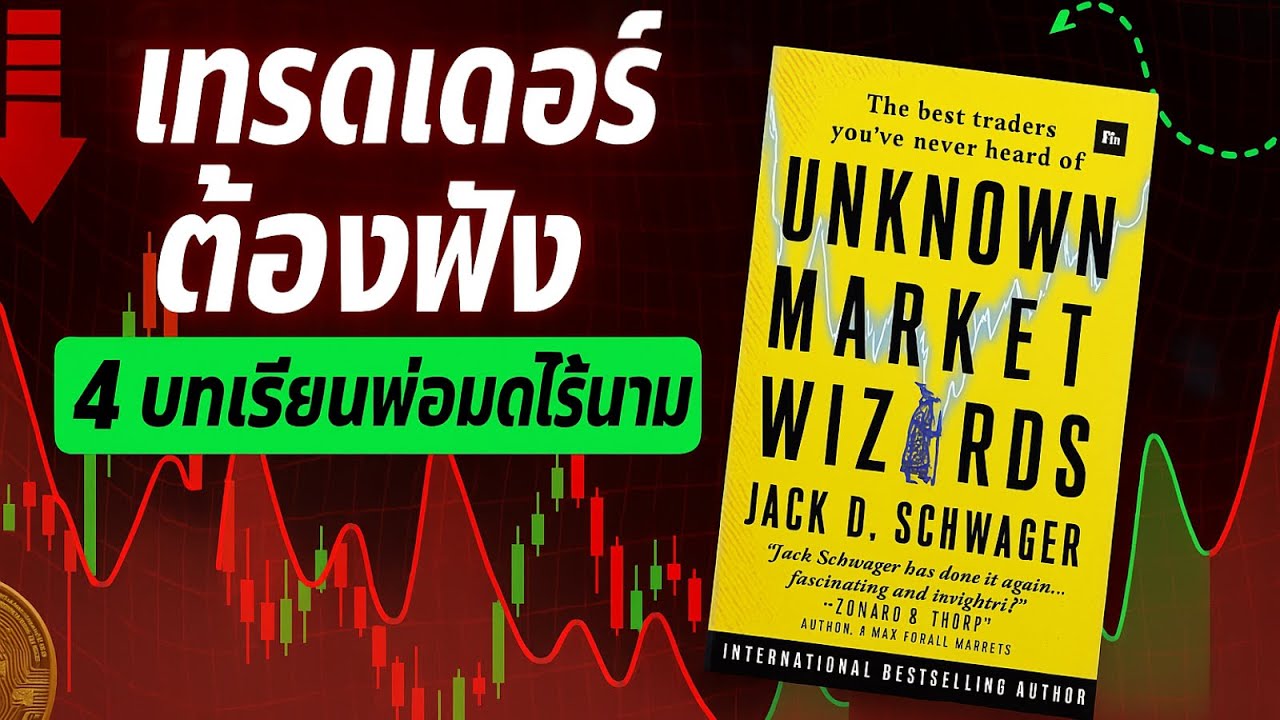 ทำไมบางคน “เทรดน้อยแต่รวย” ? | 4 กฎจาก Unknown Market Wizards ที่เทรดเดอร์ไทยต้องฟัง