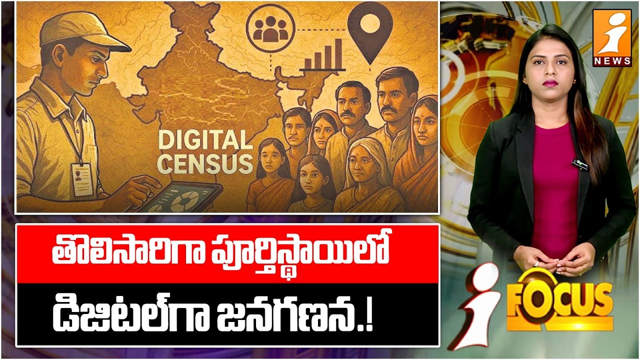 తొలిసారిగా పూర్తిస్థాయిలో డిజిటల్‌గా జనగణన.! | Historic Shift: Census Goes Fully Digital in India