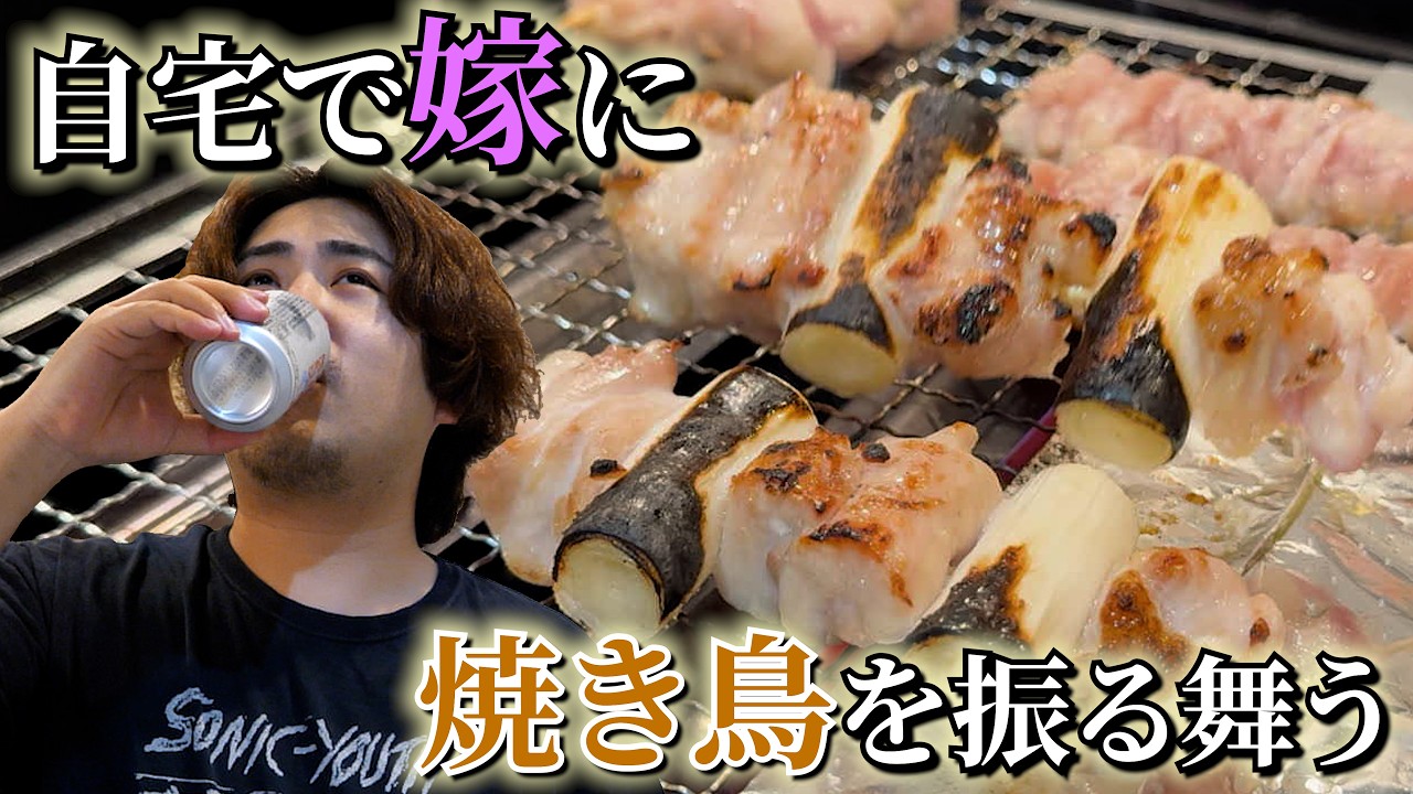 手作りで焼き鳥を作りました
