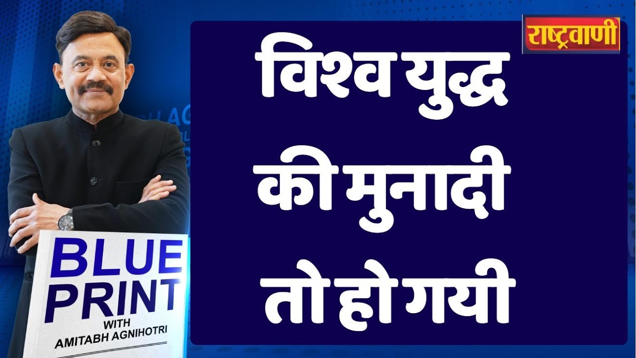 Blueprint: विश्व युद्ध की मुनादी तो हो गयी #amitabhagnihotri