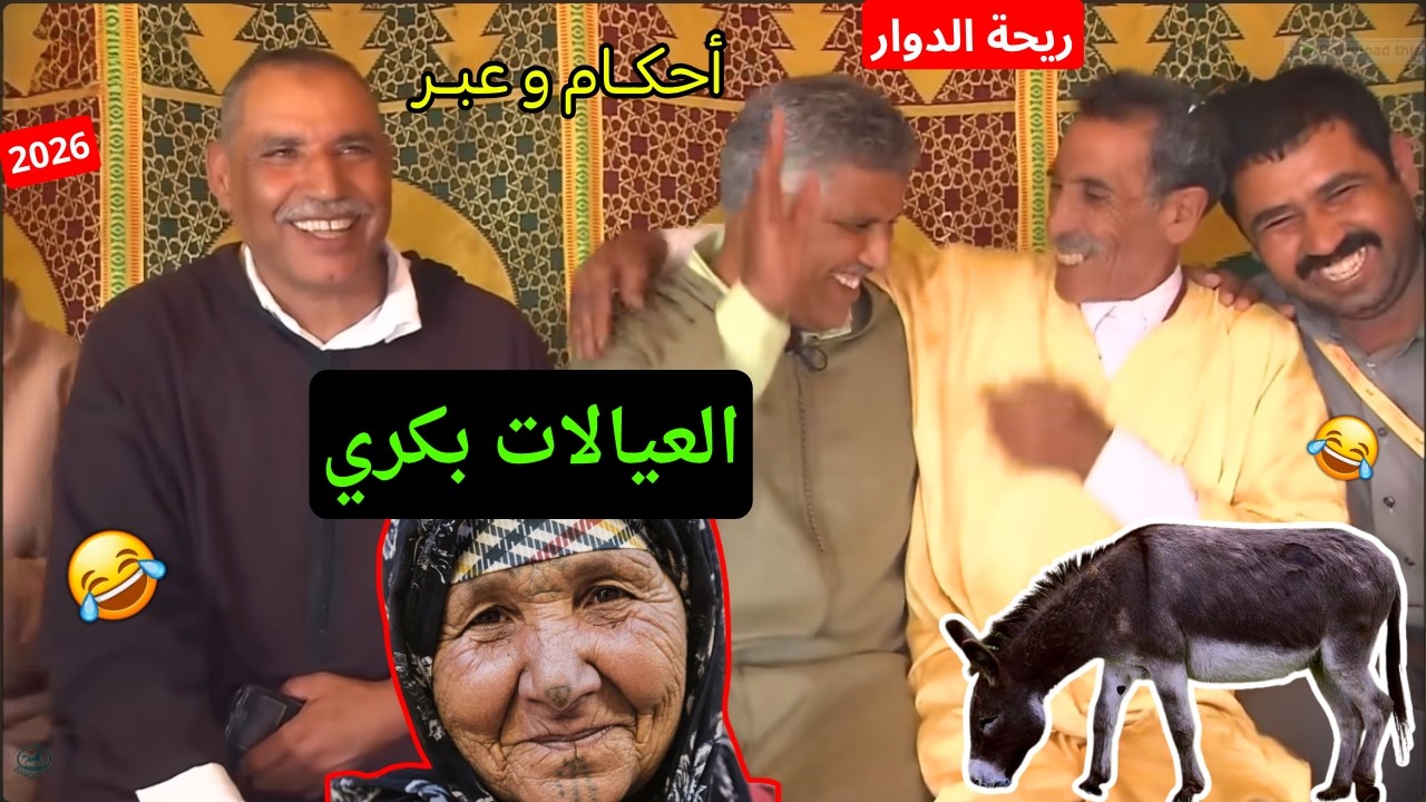 ريحة الدوار اليوم مع الرحامني الموت ديال الضحك حلقة كاملة 😂 #ريحة_الدوار #riht_douar #ريحة_البلاد