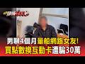 男聊四個月暈船網路女友！買點數換「互動卡」遭騙30萬【頭條600秒】