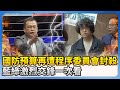 國防預算辯論