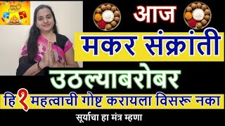 उद्या मकर संक्रांती उठल्याबरोबर हि १ महत्वाची गोष्ट करायला विसरू नका, सूर्याचा हा मंत्र म्हणा