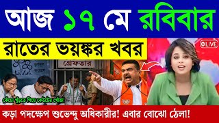🔴LIVE: আজকের তাজা খবর | West Bengal Assembly Election Live News | BJP | Mamata Banerjee | 17 May