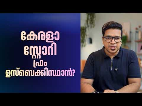 കേരളാ സ്റ്റോറി ഫ്രം ഉസ്ബെക്കിസ്ഥാൻ? | Sreejith Panickar | Savariya Basant, Sadarul Anam | Uzbekistan