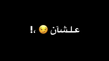 ده كلام وملوش تسعيرة اصل احنا اسامي كبيرة تصميم شاشة سوداء بدون حقوق 