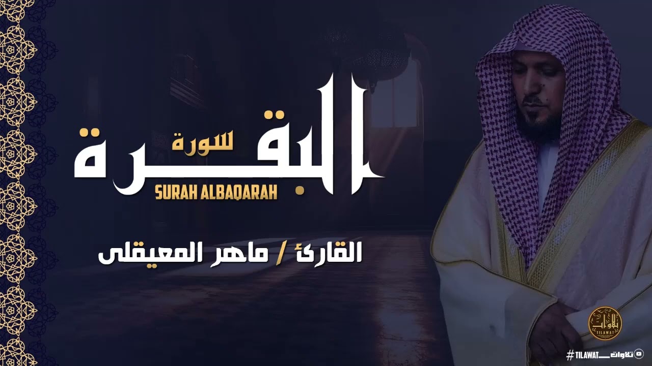 سورة البقرة  لطرد الشياطين وجلب الرزق الشيخ ماهر المعيقلى Surah Al Baqarah