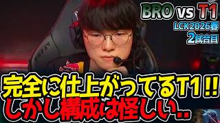 完全に仕上がってるT1‼ しかし構成は怪しい..|BRO vs T1 2試合目 LCK2026春【LoL実況解説】