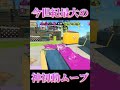 【Splatoon3】アサリ極めすぎた散紅葉が神ムーブ決めたので解説してみた【#スプラトゥーン3 #スプラ3 #shorts #hack #my 】
