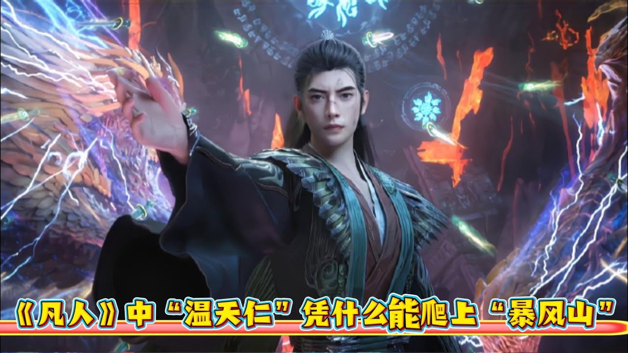 《凡人》中“溫天仁”憑什麼能爬上“暴風山”