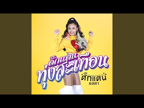 เลิกเมียบอกมา