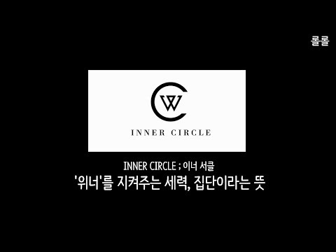 [위너 라디오] 위너팬들을 박인서라고 부르는 이유