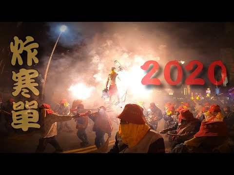 2020 東台灣 炸寒單