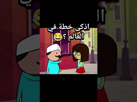 اذكى خطة في العالم انميشن انيميشن كارتون كوميديا ضحك كرتون